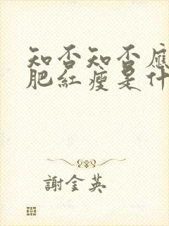 知否知否应是绿肥红瘦是什么歌