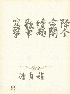 写歌续命降维打击笔趣阁全文阅读