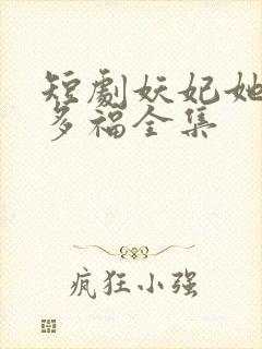 短剧妖妃她多子多福全集