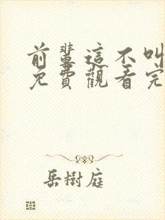 前辈这不叫恋爱免费观看完整版高清