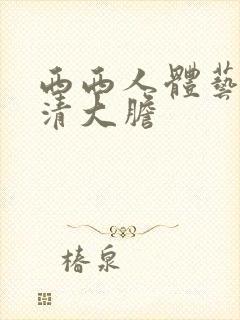 西西人体艺术高清大胆