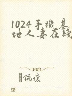 1024手机基地人妻在线视频封面