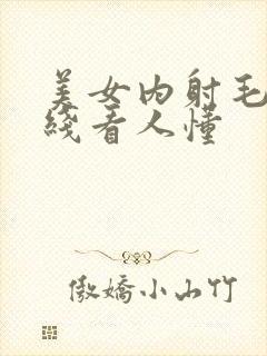 美女内射毛片在线看人懂