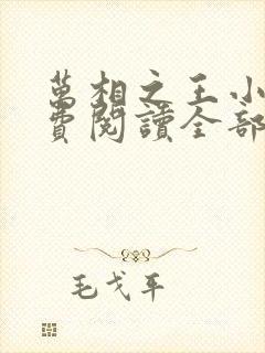 万相之王小说免费阅读全部章节封面