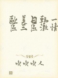 欧美日韩一区二区三区激情视频