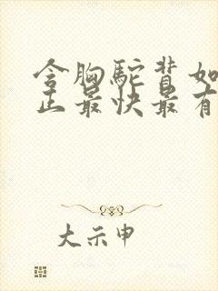 含胸驼背如何矫正最快最有效方法