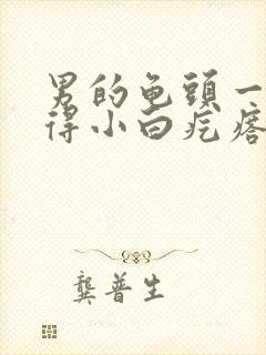 男的龟头一圈长得小白疙瘩是什么东西封面