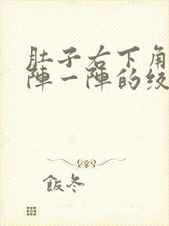 肚子右下角痛一阵一阵的绞痛封面