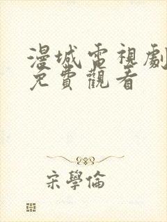 漫城电视剧全集免费观看