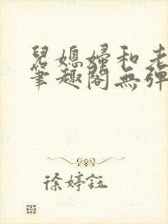 儿媳妇和老公公笔趣阁无弹窗阅读