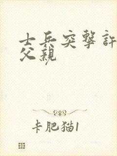 士兵突击许三多父亲