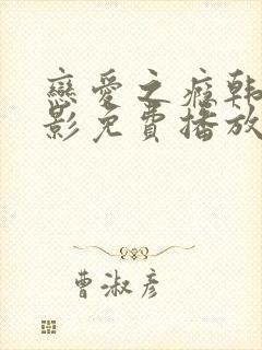 恋爱之瘾韩国电影免费播放无删减