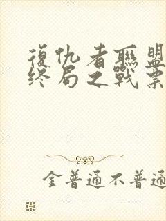 复仇者联盟4:终局之战票房