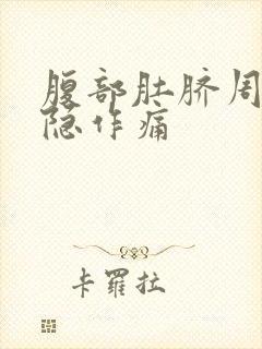 腹部肚脐周围隐隐作痛