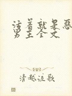 活着就是恶心双男主全文封面