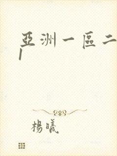 亚洲一区二区91封面