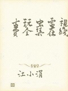 古玩虫电视剧免费全集在线