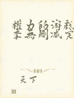 权力的游戏第一季无删减完整资源封面