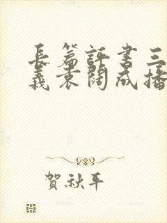 长篇评书三国演义袁阔成播讲365回