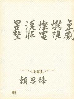 星汉灿烂免费完整版电视剧