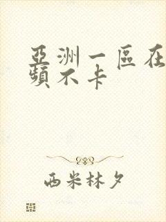 亚洲一区在线视频不卡