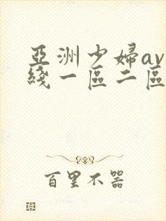 亚洲少妇av在线一区二区封面