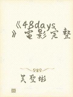 《48days》电影完整版