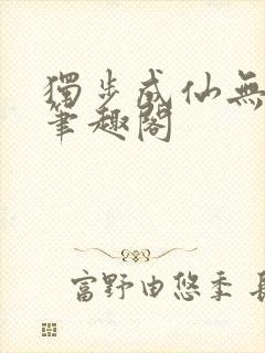 独步成仙无弹窗笔趣阁