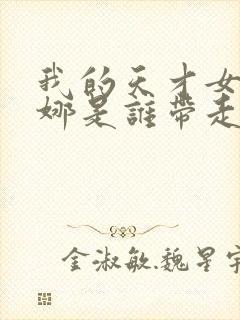 我的天才女友蒂娜是谁带走了