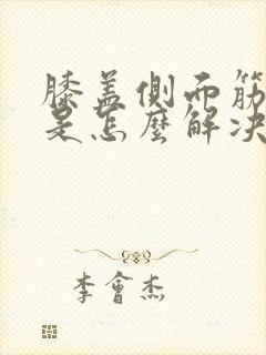 膝盖侧面筋疼痛是怎么解决