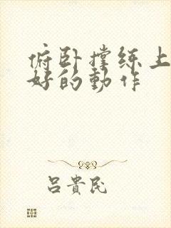 俯卧撑练上胸最好的动作