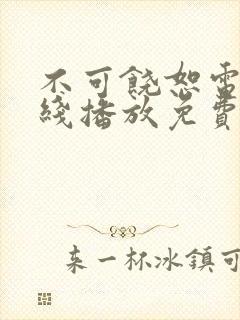 不可饶恕电影在线播放免费观看