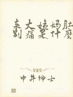 来大姨妈肚子特别痛是什么原因