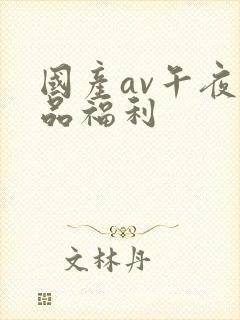 国产av午夜精品福利