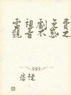 电视剧免费全集观看不惑之旅