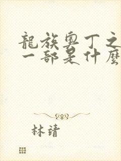 龙族奥丁之渊下一部是什么