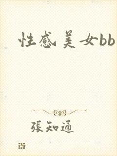 性感美女bb图封面