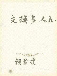 交换多人h小说