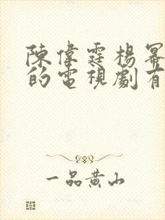陈伟霆杨幂主演的电视剧有哪些