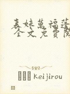 表妹万福蓬莱客 全文免费阅读