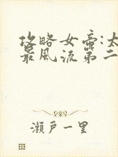 攻略女帝:太监最风流第二部