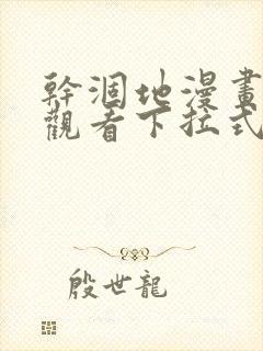 干涸地漫画免费观看下拉式漫画星球