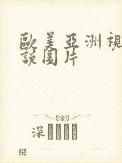 欧美亚洲视频小说图片封面