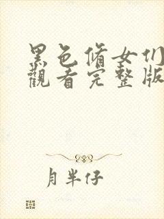 黑色修女们在线观看完整版封面