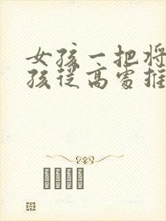 女孩一把将小男孩从高处推下