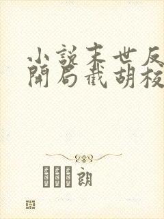 小说末世反派:开局截胡校花女主阅读