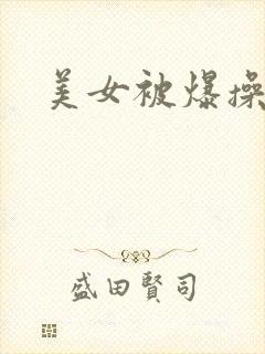美女被爆操了