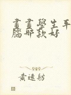 画画学生平板电脑哪款好封面