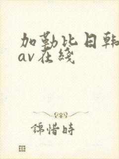 加勒比日韩人妻av在线