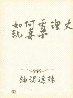 如何处理丈夫出轨妻子